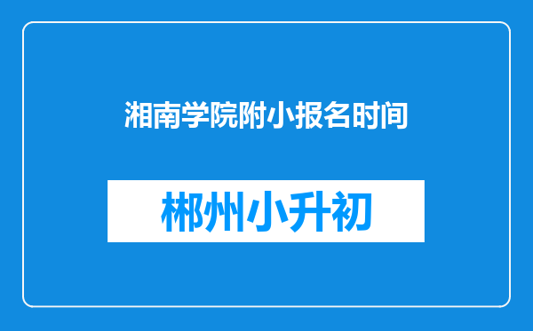 湘南学院附小报名时间