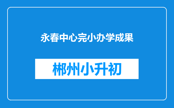 永春中心完小办学成果