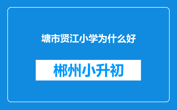 塘市贤江小学为什么好