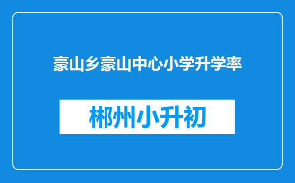 豪山乡豪山中心小学升学率