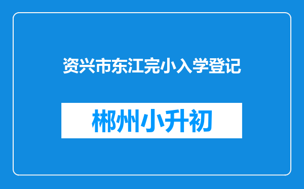 资兴市东江完小入学登记