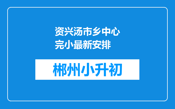 资兴汤市乡中心完小最新安排