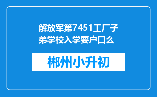 解放军第7451工厂子弟学校入学要户口么