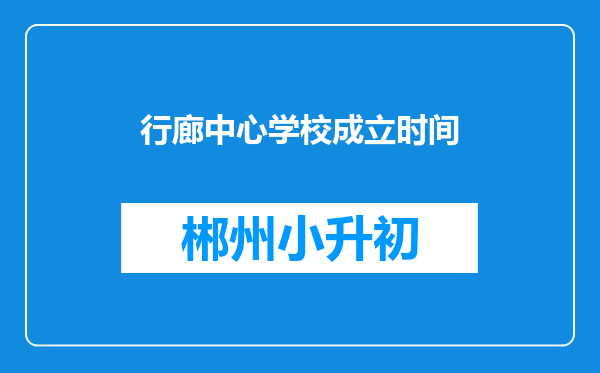 行廊中心学校成立时间