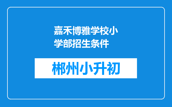 嘉禾博雅学校小学部招生条件