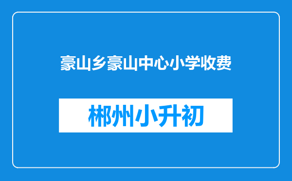 豪山乡豪山中心小学收费