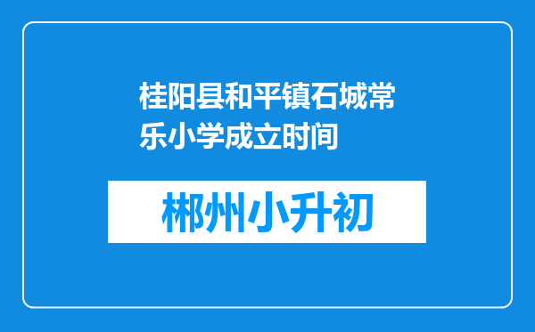 桂阳县和平镇石城常乐小学成立时间