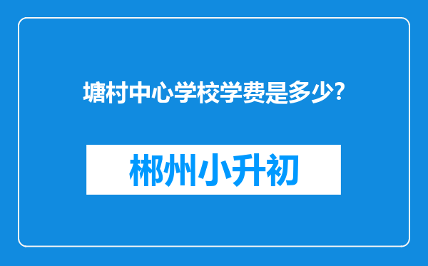 塘村中心学校学费是多少？