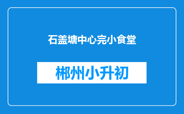 石盖塘中心完小食堂