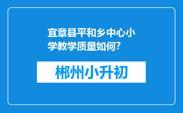 宜章县平和乡中心小学教学质量如何？