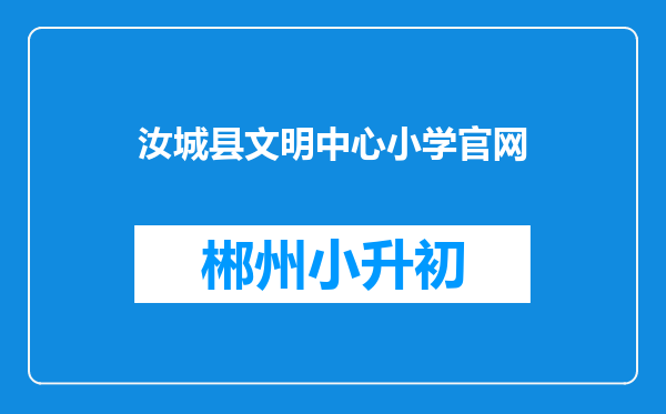 汝城县文明中心小学官网