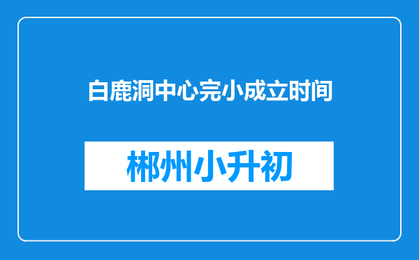 白鹿洞中心完小成立时间