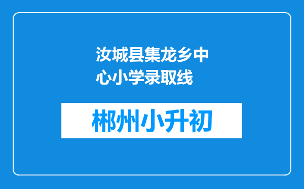 汝城县集龙乡中心小学录取线