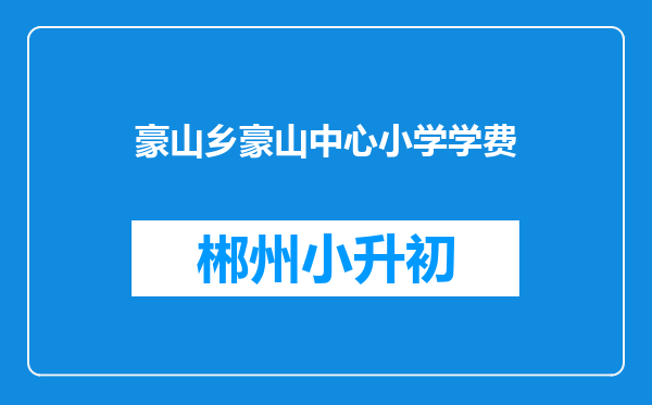 豪山乡豪山中心小学学费