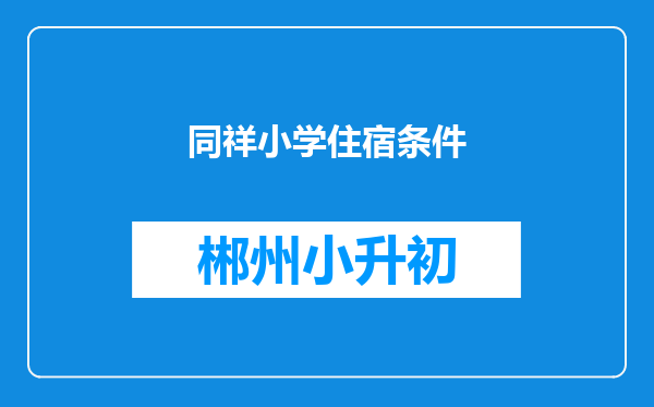 同祥小学住宿条件