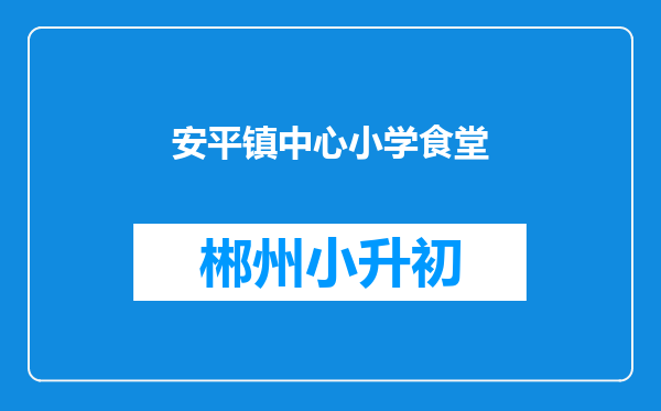 安平镇中心小学食堂