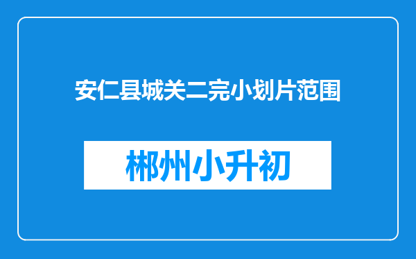 安仁县城关二完小划片范围