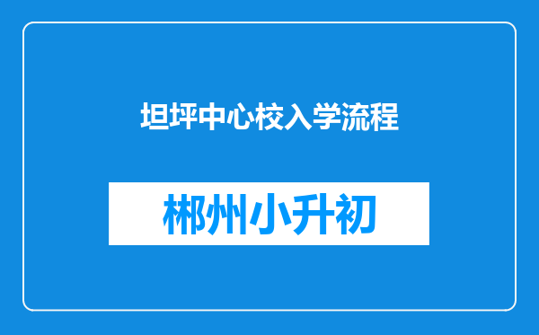 坦坪中心校入学流程