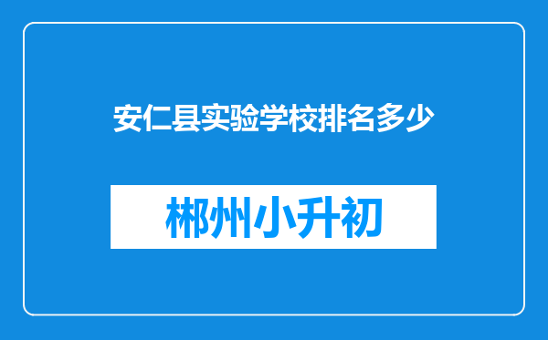 安仁县实验学校排名多少