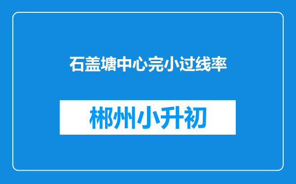 石盖塘中心完小过线率