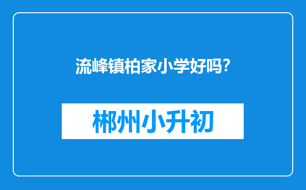 流峰镇柏家小学好吗？