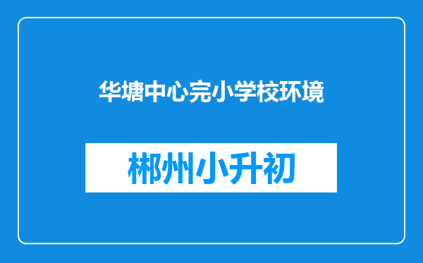 华塘中心完小学校环境