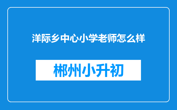 洋际乡中心小学老师怎么样