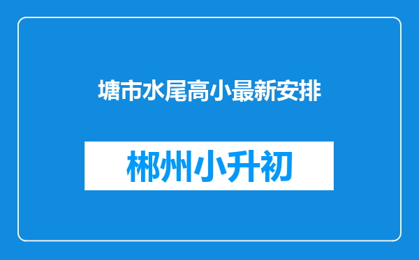 塘市水尾高小最新安排