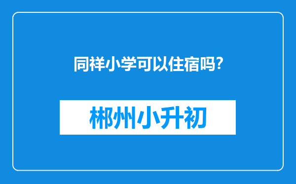 同祥小学可以住宿吗？