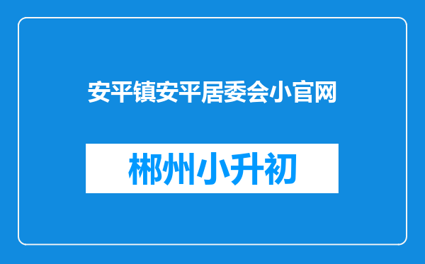 安平镇安平居委会小官网