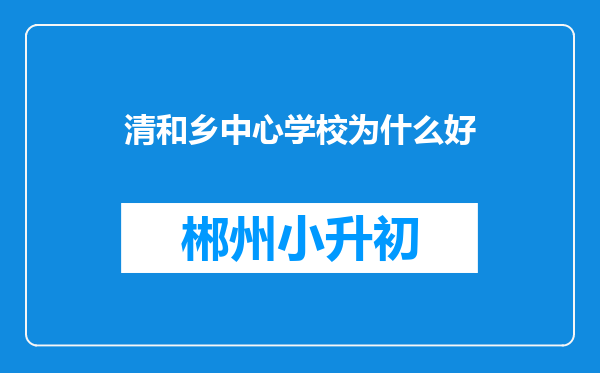 清和乡中心学校为什么好