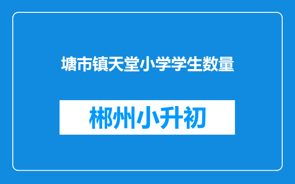 塘市镇天堂小学学生数量