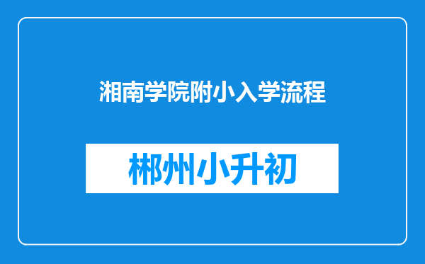 湘南学院附小入学流程