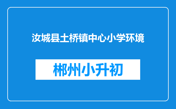 汝城县土桥镇中心小学环境