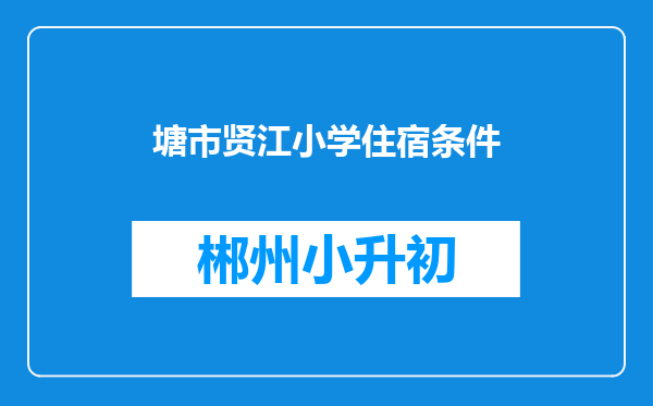 塘市贤江小学住宿条件