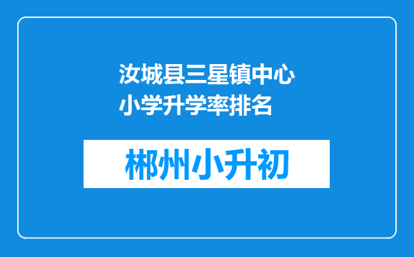 汝城县三星镇中心小学升学率排名