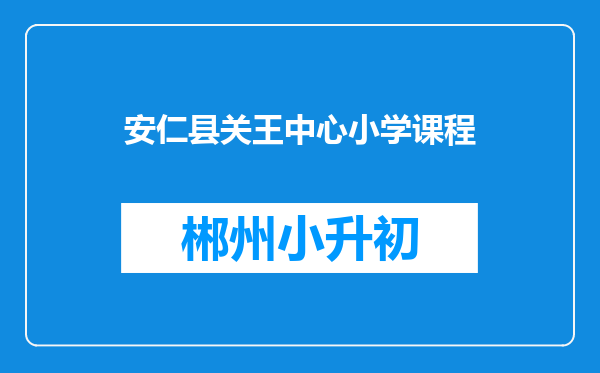 安仁县关王中心小学课程