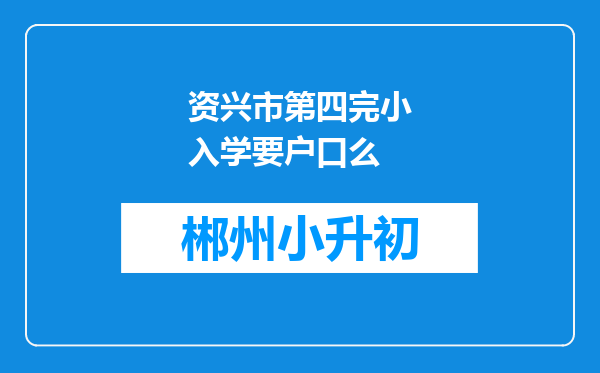 资兴市第四完小入学要户口么