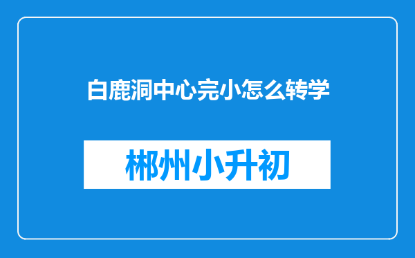 白鹿洞中心完小怎么转学