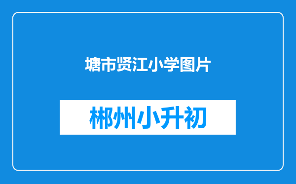 塘市贤江小学图片