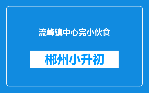 流峰镇中心完小伙食