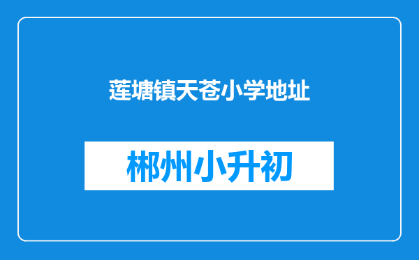 莲塘镇天苍小学地址