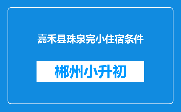 嘉禾县珠泉完小住宿条件