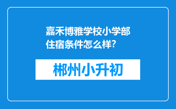 嘉禾博雅学校小学部住宿条件怎么样？