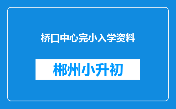 桥口中心完小入学资料