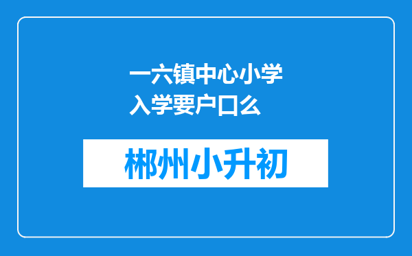 一六镇中心小学入学要户口么