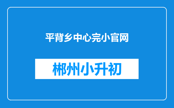 平背乡中心完小官网