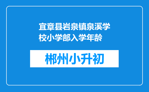 宜章县岩泉镇泉溪学校小学部入学年龄