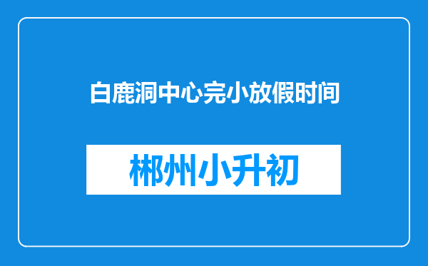 白鹿洞中心完小放假时间