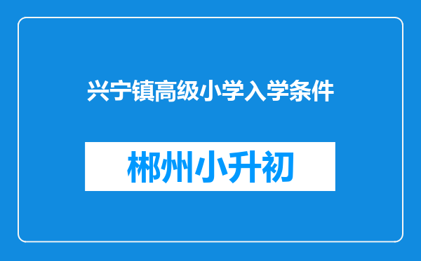 兴宁镇高级小学入学条件